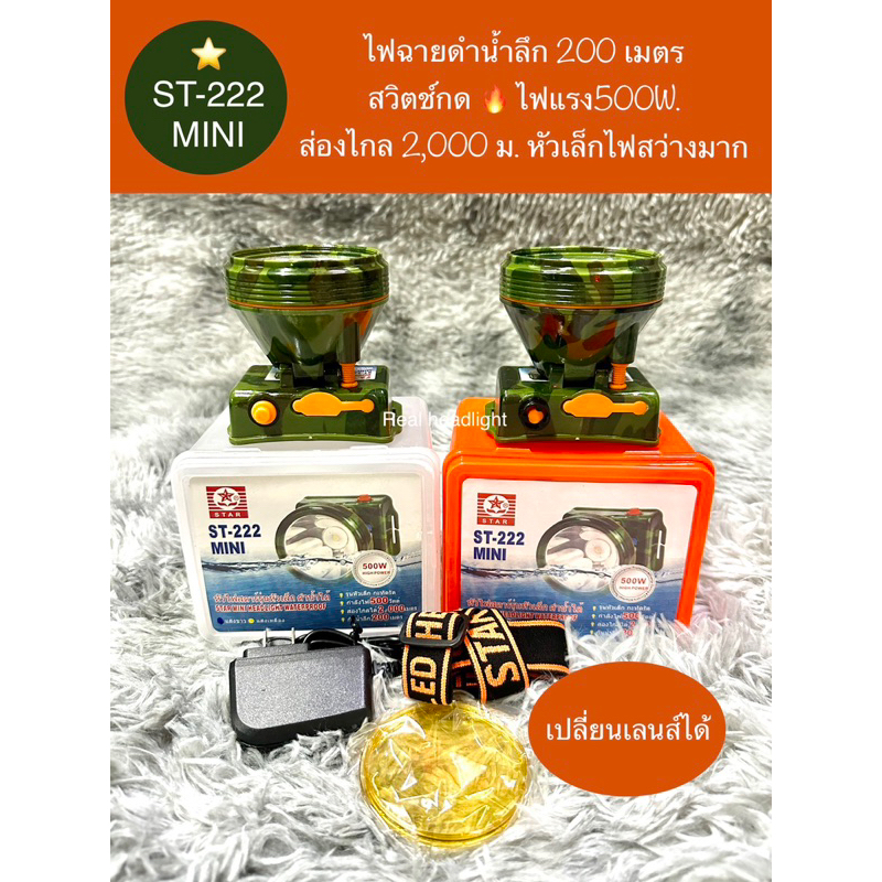 ไฟฉายคาดหัว ST222 LED500w. ดำน้ำ200ม. ส่องไกล2กิโล