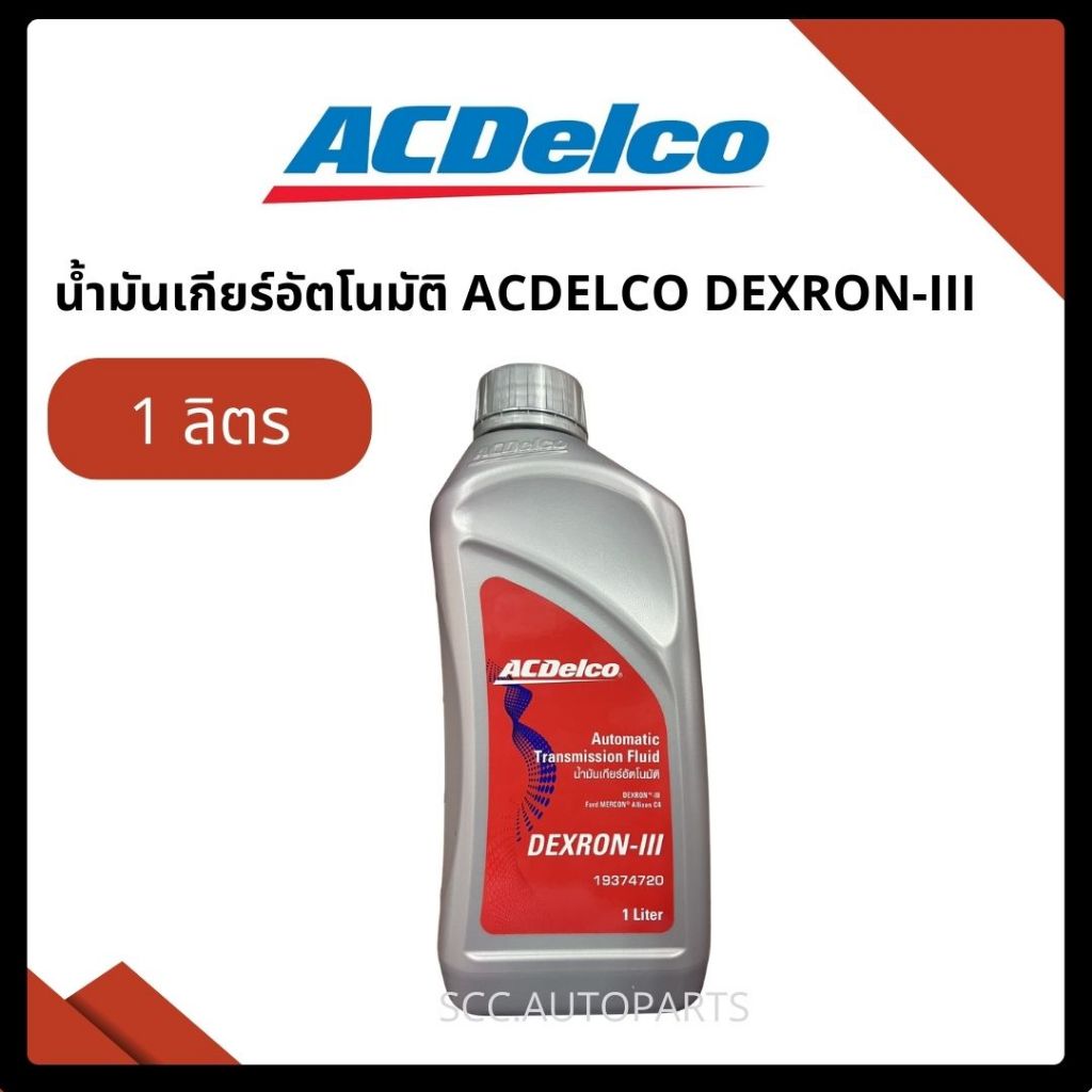น้ำมันเกียร์อัตโนมัติ ACDELCO DEXRON-III
