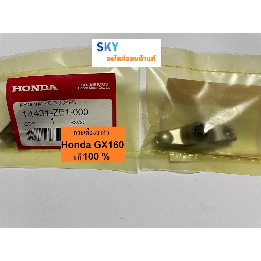 กระเดื่องวาล์ว เครื่องยนต์ฮอนด้า GX120 GX160 GX240 GX340 GX390 WB20 WB30 GP160 GP200