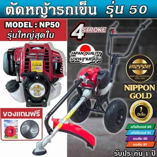 เครื่องตัดหญ้ารถเข็น NIPPON NP-50 4 จังหวะ 50CC MAX 2.5 แรงม้า โครงดำ ก้านตัดสีทอง *พร้อมส่งโครงขาว*
