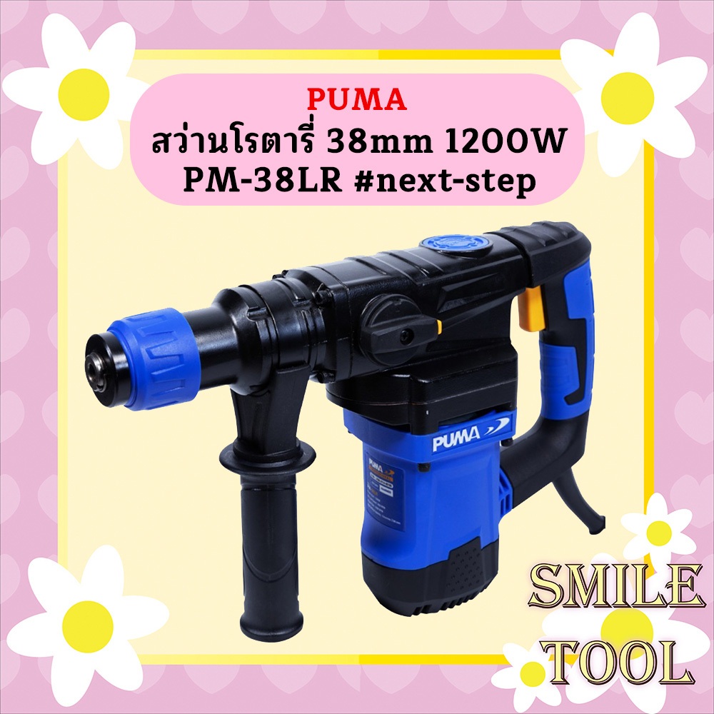 Puma สว่านโรตารี่ 38mm 1200W PM-38LR #next-step