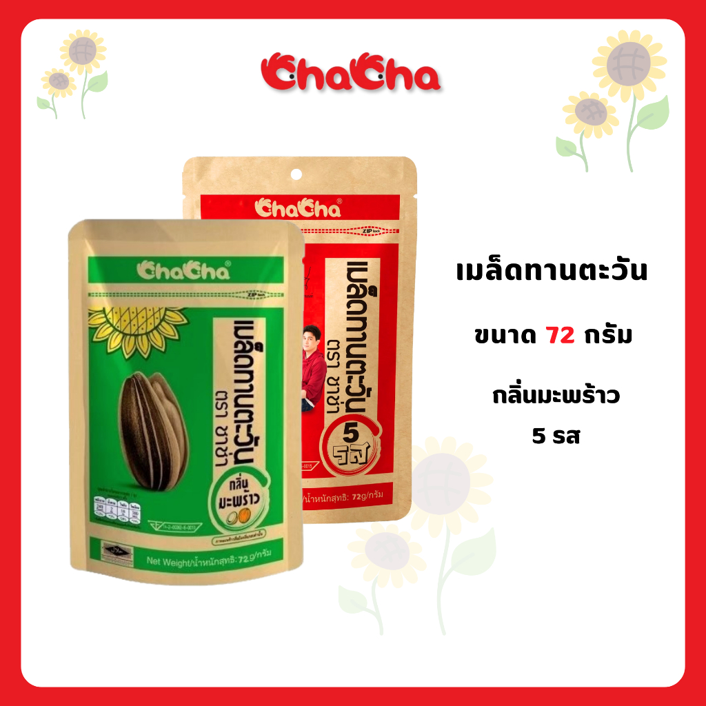☑️ชาช่า เมล็ดทานตะวัน [ซอง 20บาท] ขนาด 72 กรัม ( Chacha )
