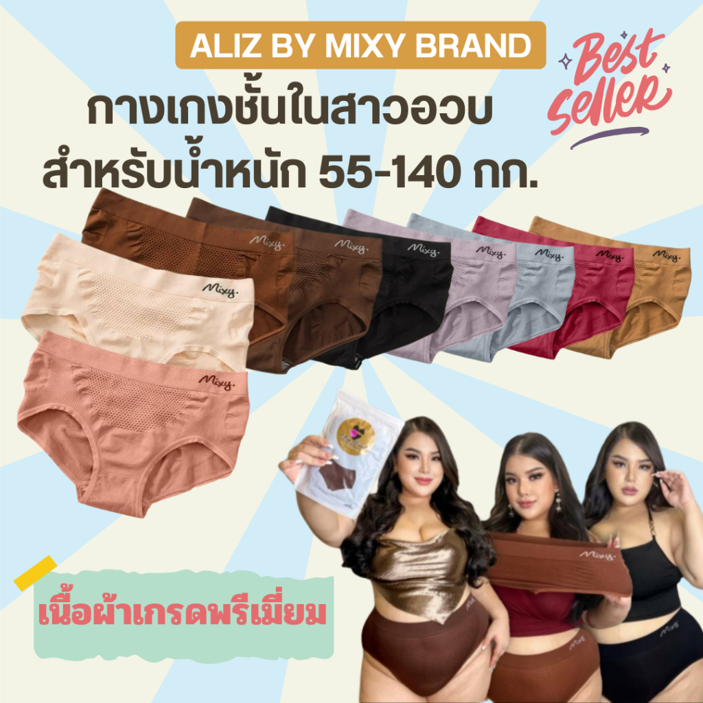 กางเกงในสาวอวบ ใส่ได้ตั้งแต่เอว 28-54 นิ้ว Aliz by Mixy Brand