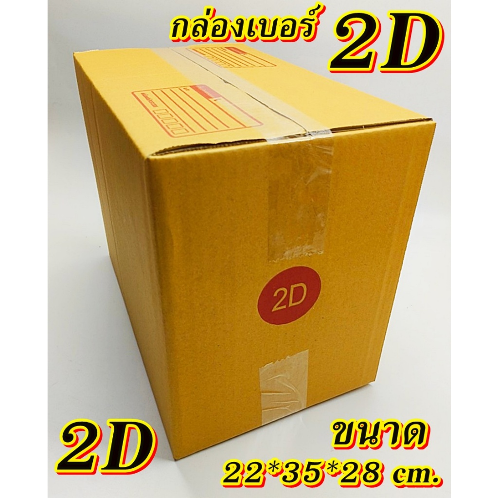 ถูกมาก!!!กล่องเบอร์ 2D แพค 5-20 ใบ กล่อง2D เกรดA กล่องไปรษณีย์ กล่องพัสดุ เบอร์2D คุ้มกว่า ส่งเร็ว ก