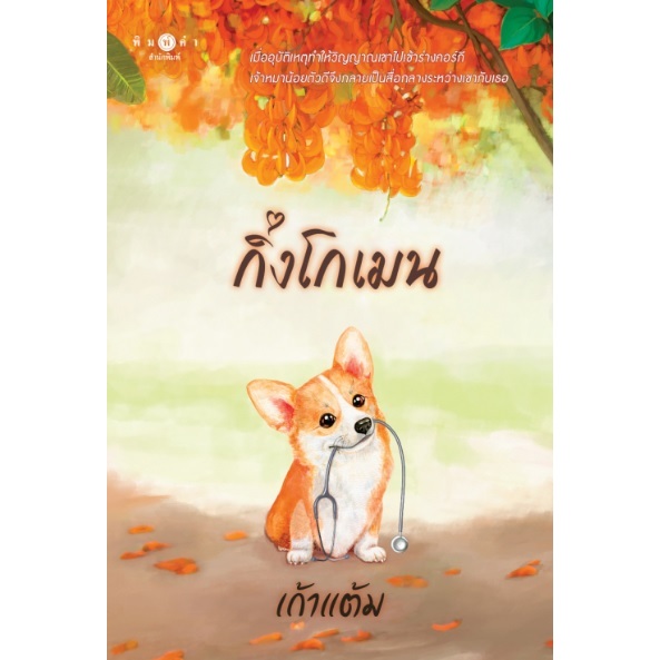 (ไลฟ์ลดอีก100฿) กิ่งโกเมน ผู้เขียน : เก้าแต้ม / หนังสือใหม่ (พิมพ์คำ) xtra1