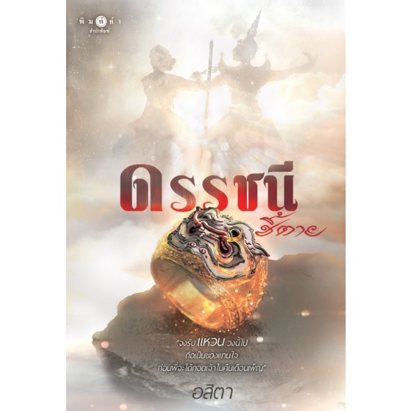 (ไลฟ์ลดอีก100฿) ดรรชนีชี้ตาย ผู้เขียน : อสิตา / หนังสือใหม่ (พิมพ์คำ / สถาพร)