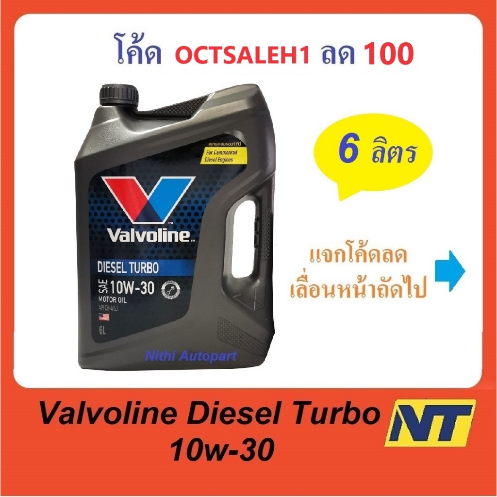 น้ำมันเครื่อง Valvoline Diesel Turbo ดีเซล เทอร์โบ 10W-30 10W30  6 ลิตร (น้ำเงิน)