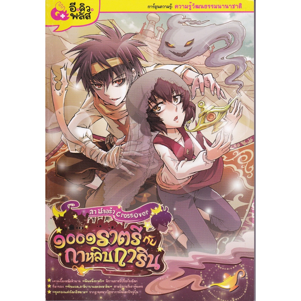 หนังสือการ์ตูนความรู้ ลา ฟลอร่า Cross Over 1001 ราตรีกับกาหลิบการิน (ฉบับการ์ตูน)