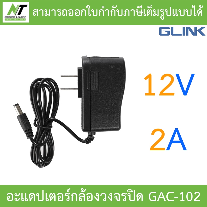 Glink Adapter อะแดปเตอร์กล้องวงจรปิด Adaptor 12V 2A (100 - 240V) รุ่น GAC-102 จำนวน 1 ตัว BY N.T Computer