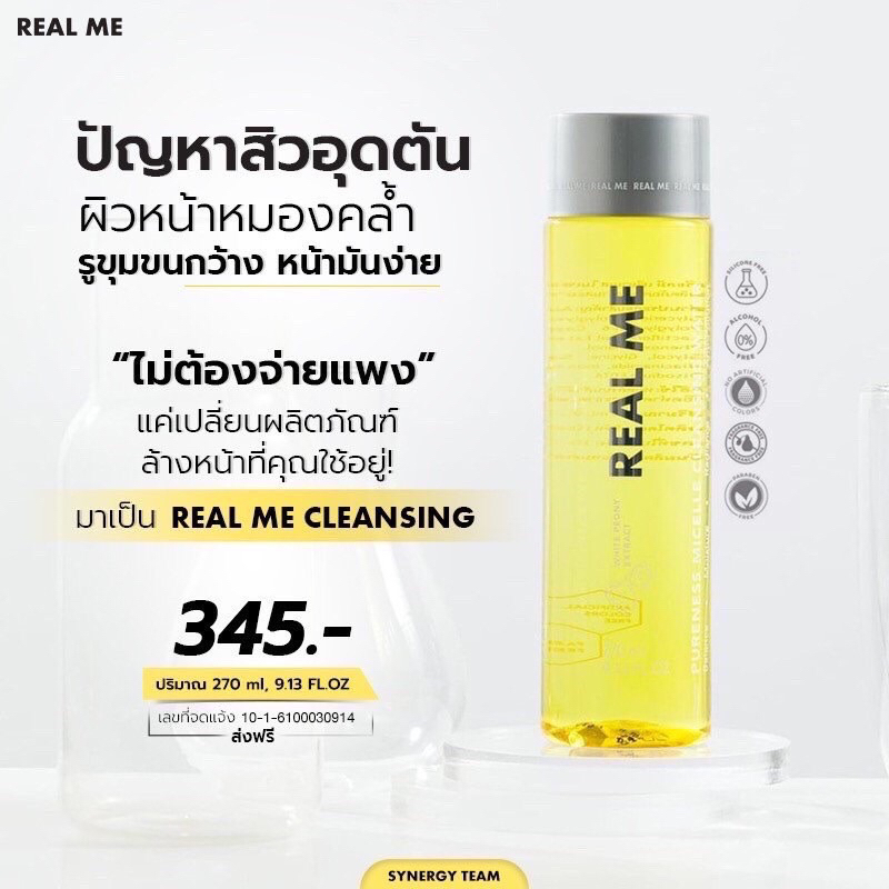 คลีนซิ่งเรียลมี REAL ME ส่งฟรี 1 แถม 1(พกพา 20 ml.)