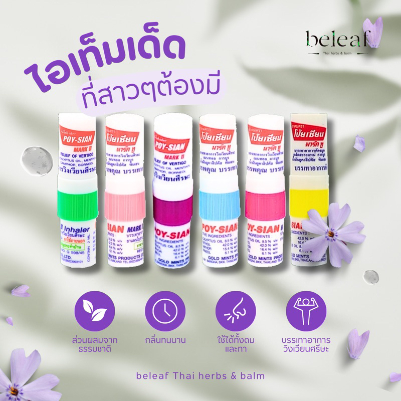 ยาดมตราโป๊ยเซียน (แพ็ค6ชิ้น) POY-SIAN ขนาด 2 ml.