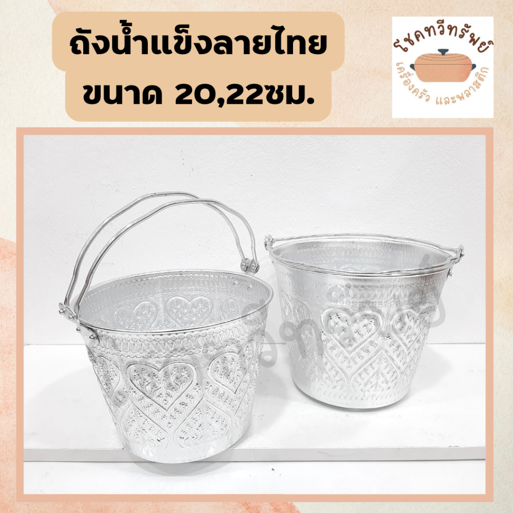 ถังลายไทย คุ๊ลายไทย กระแป๋งลายไทย ตราผึ่ง รุ่นหนา ขนาด20,22ซม