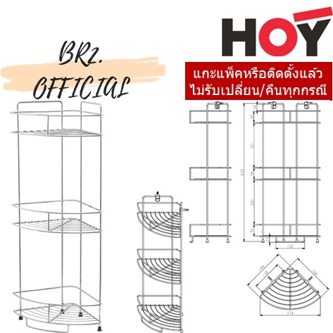 HWHOY-H105T1 ชั้นวางของทรงโค้งเข้ามุม 3 ชั้น แบบติดผนังและตั้งพื้น