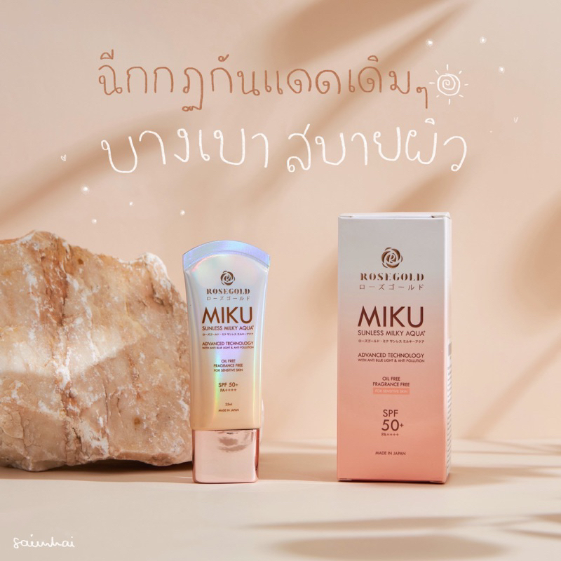 Miku Sunless Milky Aqua+ กันแดดมิกุ ของแท้💯