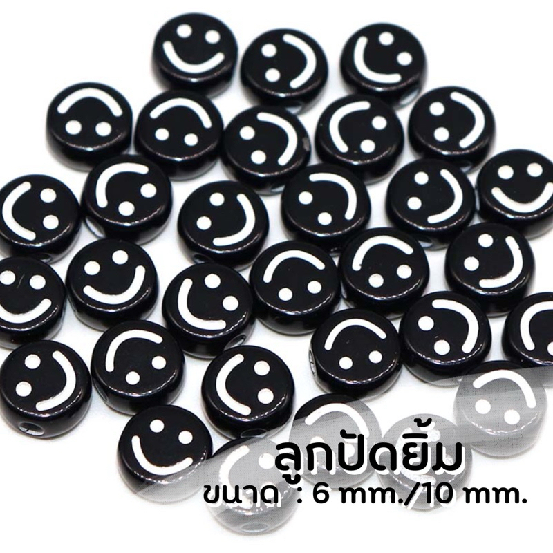 ลูกปัดยิ้มดำ 6mm./10 mm. (50, 70 ชิ้น)