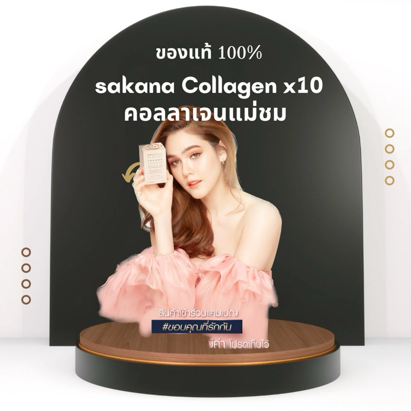 คอลลาเจนแม่ชม Sakana Collagen x10