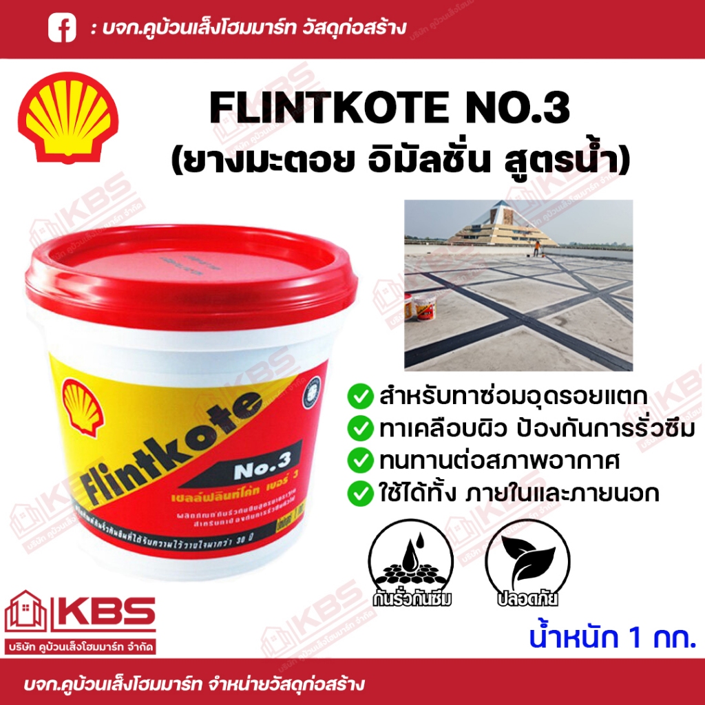 ยางมะตอย Shell Flintkote No.3 ยางมะตอยอิมัลชั่นสูตรน้ำ สีดำ ยางมะตอยน้ำกันซึม กันรั่ว กันซึม ขนาด 1 กิโลกรัม พร้อมส่ง รา