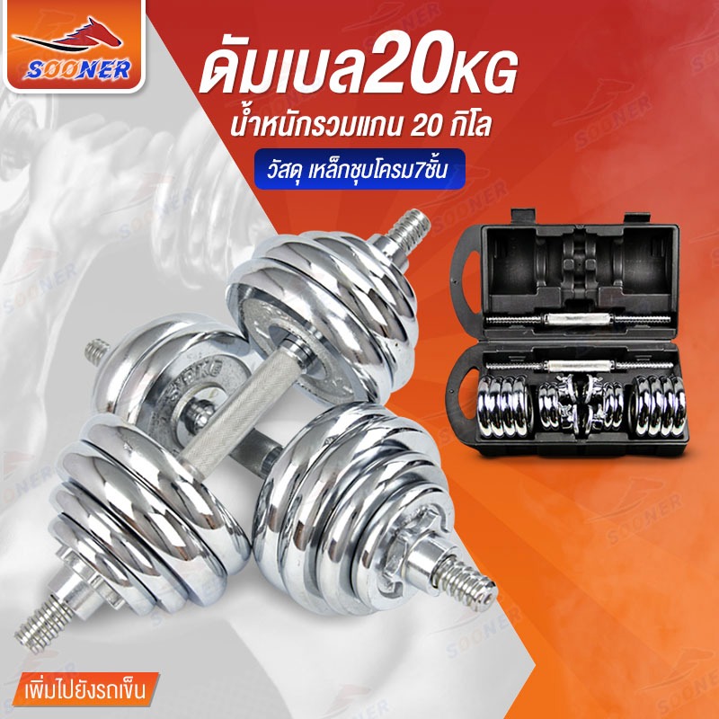 SOONER ชุดดัมเบล ดัมเบล JS19 Dumbbell  โครเมี่ยม ปรับน้ำหนัก 10/20/30/50 กิโลกรัม