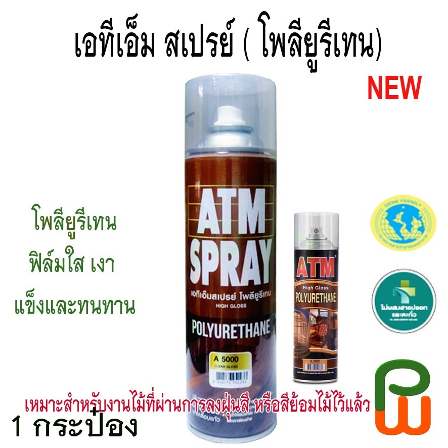 สเปรย์ โพลียูรีเทน เอทีเอ็ม / ATM Polyurethane Spray