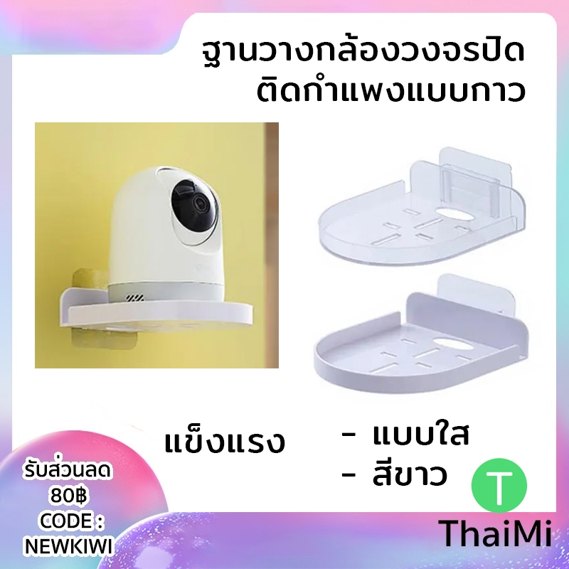 [ลูกค้าใหม่ 1 บาท] ฐานวางกล้องวงจรปิดติดผนัง แบบติดกาว แข็งแรง มีช่องระบาย IP camera rack CCTV bracket