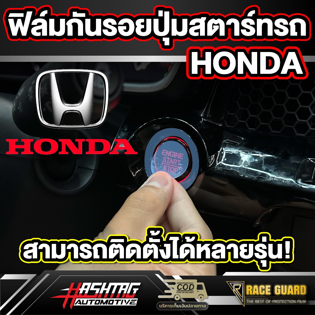 ฟิล์มกันรอยปุ่มสตาร์ทรถสำหรับ HONDA สามารถติดตั้งได้หลายรุ่น(โปรดตรวจสอบรูปแบบปุ่มก่อนสั่งซื้อ)ฮอนด้า