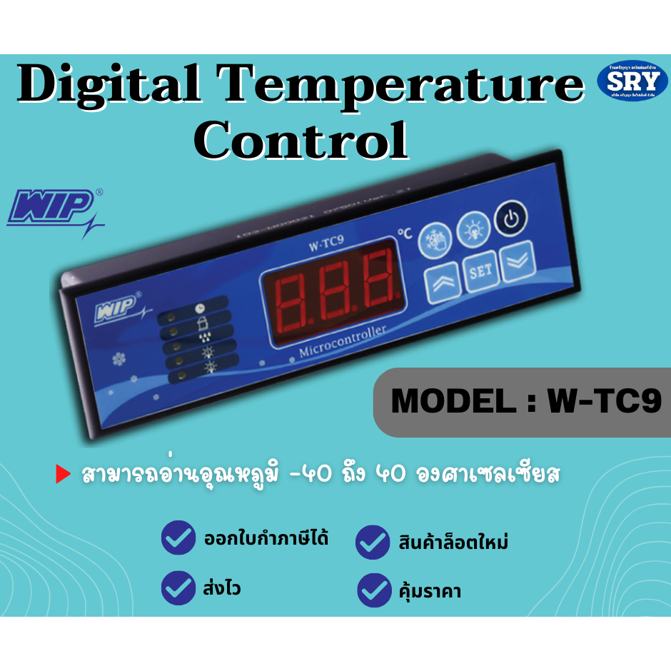 เทอร์โมดิจิตอล (Digital Temperature Control)  ยี่ห้อ WIP รุ่น W-TC9