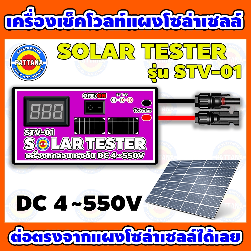 เครื่องเช็คโวลท์แผงโซล่าเซลล์ Solar Tester รุ่น STV-01 พร้อมอะแดปเตอร์5V 1A