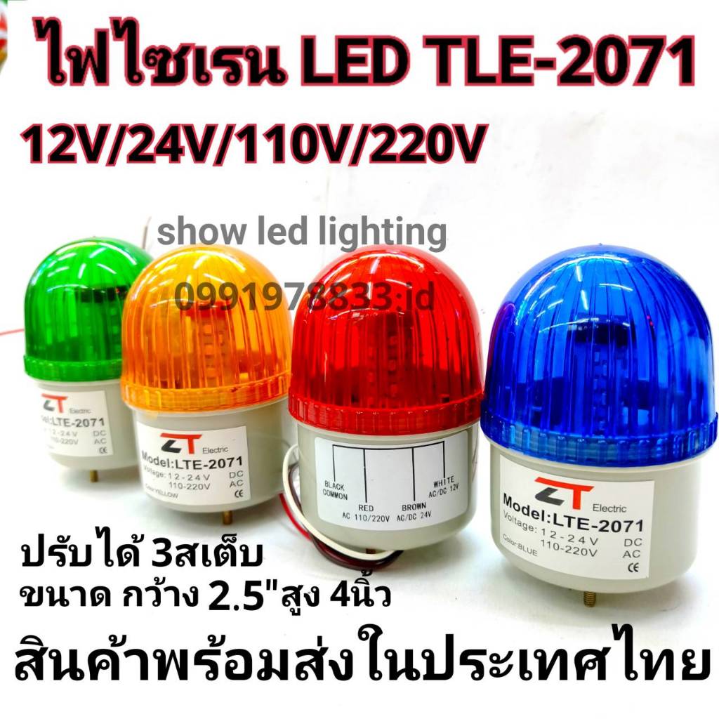 ไฟไซเรนท์ LED รุ่น LTE-2071 (2.5") ไฟไซเรนท์ติดหลังคา,ไฟหมุน,ไฟกระพริบ (กดเลือกรุ่น) มีเสียง (ลงท้ายด้วย J)