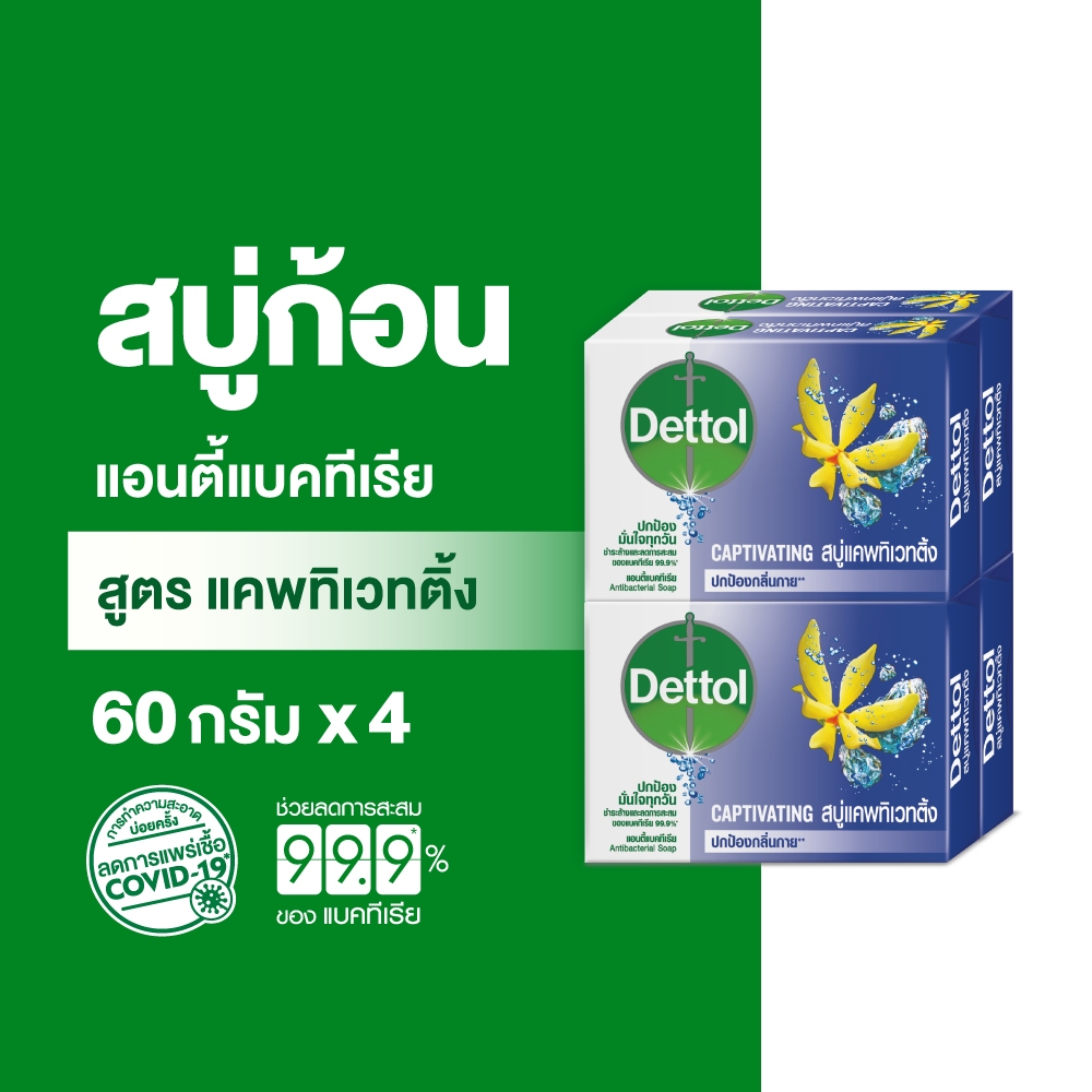 Dettol เดทตอล สบู่เดทตอล สบู่อาบน้ํา สูตรแคพทิเวทติ้ง 60 กรัมX4