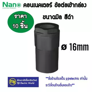 PJR **มีขายส่ง**ราคา10ตัว** ข้อต่อเกลียว คอนเนคเตอร์ ท่อร้อยสายไฟ PVC รุ่นมิล (สีดำ) 16 , 20 , 25 , 32 mm. ยี่ห้อ NANO
