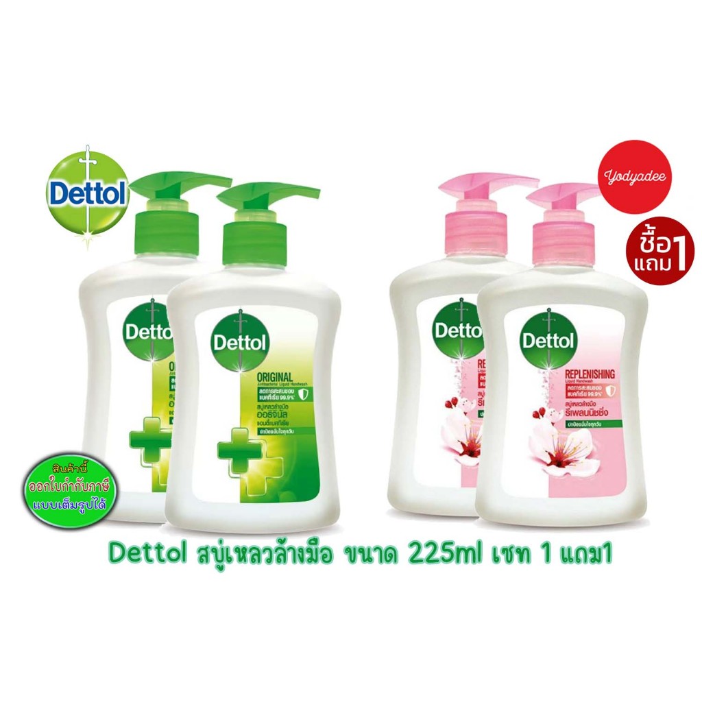 เดทตอลสบู่เหลวล้างมือ แอนตี้แบคทีเรีย Dettol Liquid Handwash 225ml ซื้อ1แถม1
