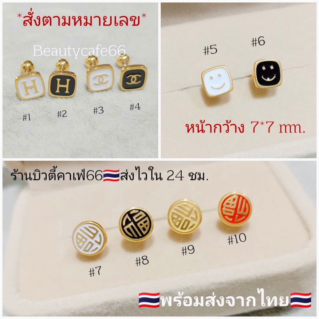 A30 (1 ข้าง) ต่างหูแฟชั่น 7*7 mm. ก้าน 1.2*6 Stainless 316L พร้อมส่งจากไทย