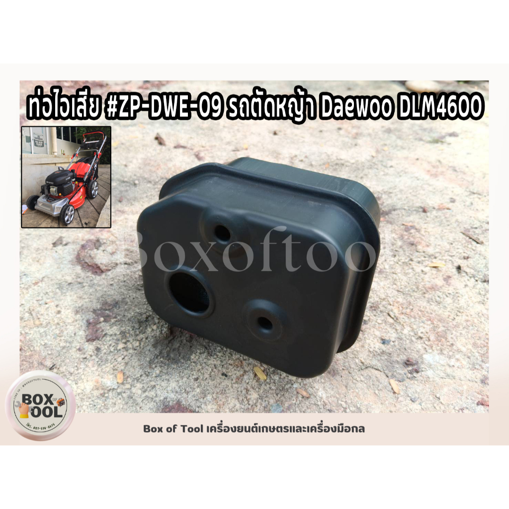 ท่อไอเสีย #ZP-DWF-09 รถตัดหญ้า Daewoo DLM5300