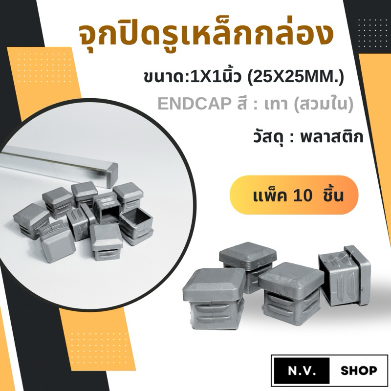 จุกปิดรูเหล็กกล่อง **สีเทา** รองขาโต๊ะและเก้าอี้ (สวมใน) ขนาด 1x1นิ้ว พร้อมส่ง !! แพ็ค 10ชิ้น