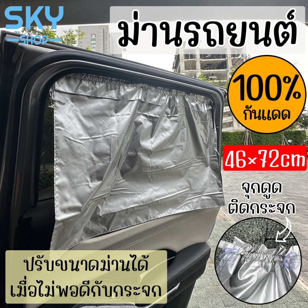 SKY ม่านรถยนต์ ม่านบังแดด กันUV 100% พร้อมที่ดูดสูญญากาศ ขนาด 46×72 cm ม่านกันแดด Car Sunshade