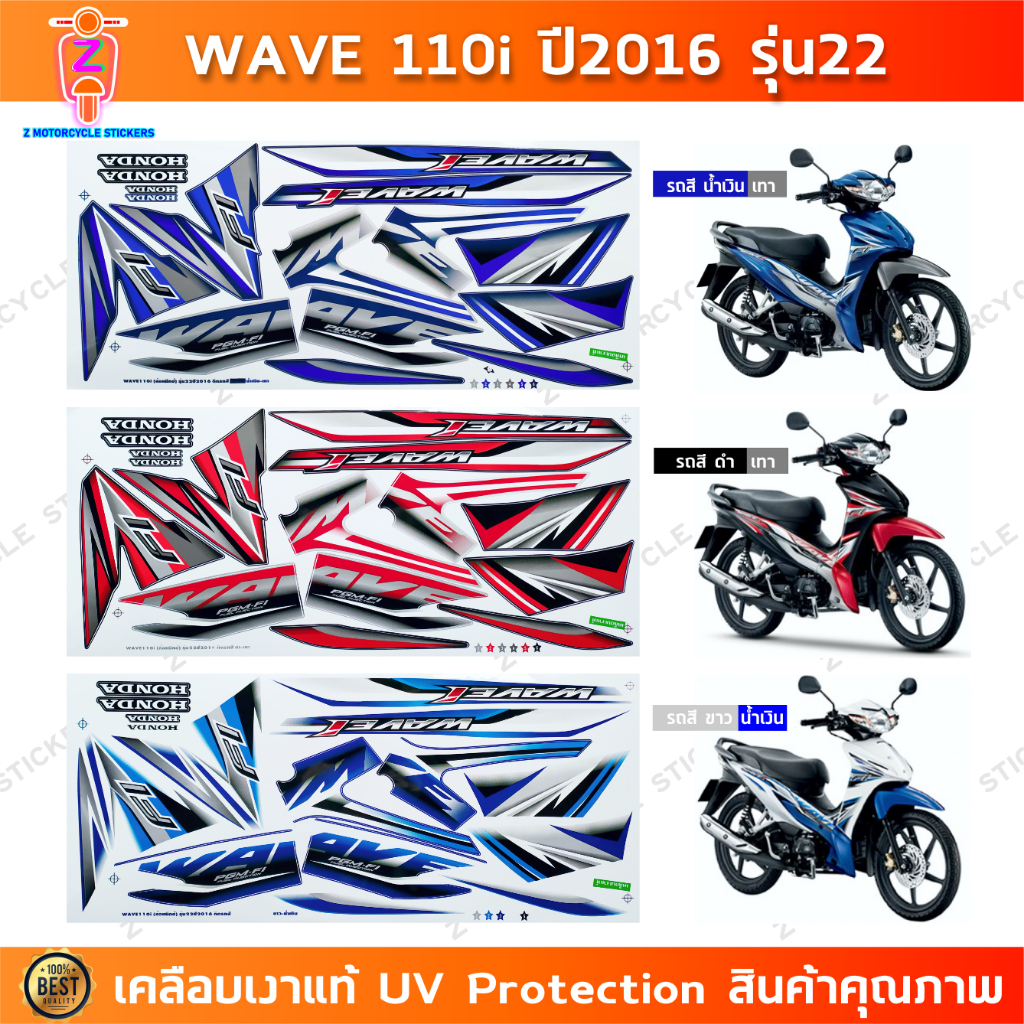 สติกเกอร์ เวฟ 110i ปี 2016 รุ่น 22 สติกเกอร์มอไซค์ wave 110i ปี 2016 รุ่น 22 เคลือบเงาแท้