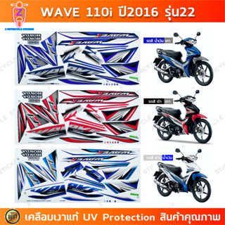สติกเกอร์ เวฟ 110i ปี 2016 รุ่น 22 สติกเกอร์มอไซค์ wave 110i…