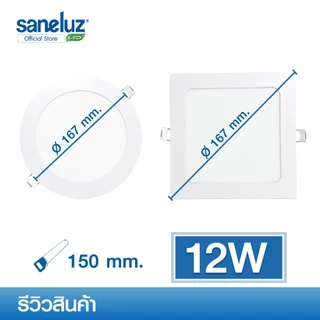 Saneluz โคมไฟฝังฝ้า 12W LED PANEL LIGHT ทรงกลม และ ทรงเหลี่ยม แสงขาว/แสงวอร์ม/แสงคูลไวท์ โคมพาแนลโคมไฟเพดาน ดาวไลท์ led