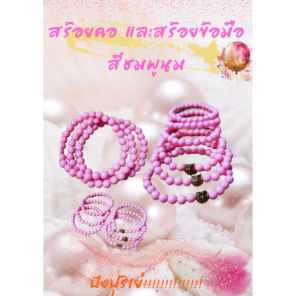 สร้อยมุกนกฮูก สร้อยข้อมือมุกนกฮูก สร้อยสีชมพู ถวายพระแม่ลักษมี พระแม่สุรัสวดี พระแม่ทุกองค์ เจ้าแม่กวนอิม เจ้าแม่ทุกองค์