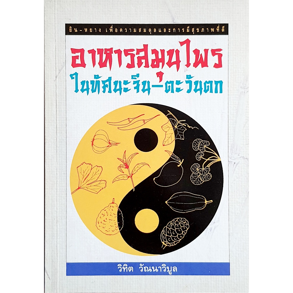 อาหารสมุนไพรในทัศนะจีน - ตะวันตก : B06s_G R199 09k1168