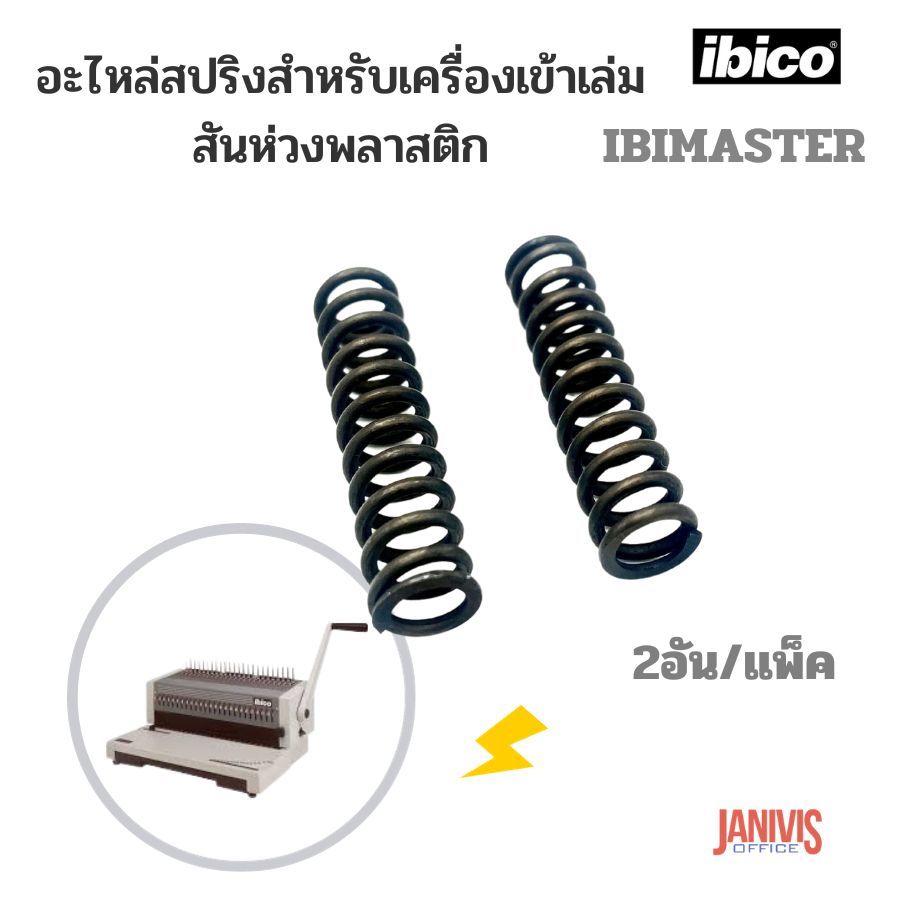 อะไหล่สปริงสำหรับเครื่องเข้าเล่ม IBICO IBIMASTER 2อัน/แพ็ค