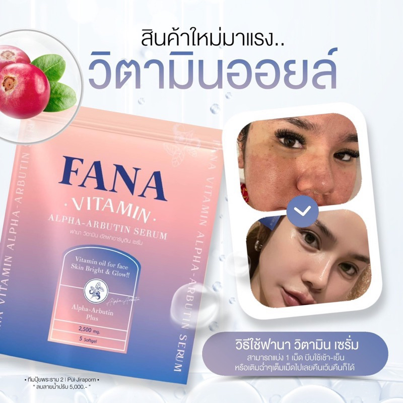 วิตามินเซรั่มFANA สูตรเข้มข้น