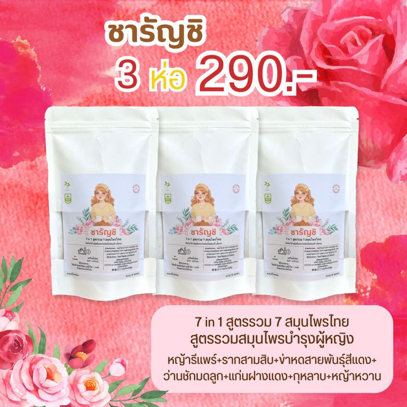 ชารัญชิ บำรุงภายในผู้หญิง 7in1 เซ็ต 3 ห่อ 45 ซองชา