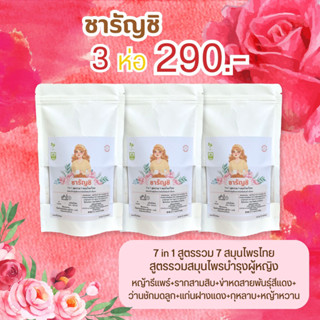 ชารัญชิ บำรุงภายในผู้หญิง 7in1 เซ็ต 3 ห่อ 45 ซองชา