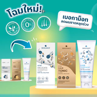 BERGAMOT® Extra Value Set for Oily Scalp เซ็ตลดผมร่วง 3 ขั้นตอน หนังศีรษะมัน