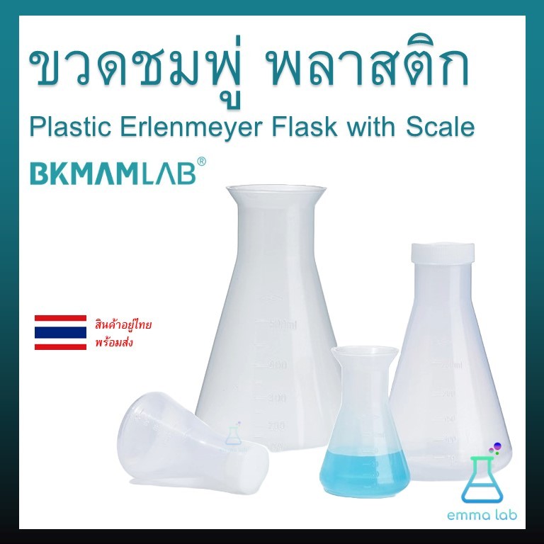 ขวดชมพู่ พลาสติก Plastic Erlenmeyer Flask with Scale อุปกรณ์วิทยาศาสตร์