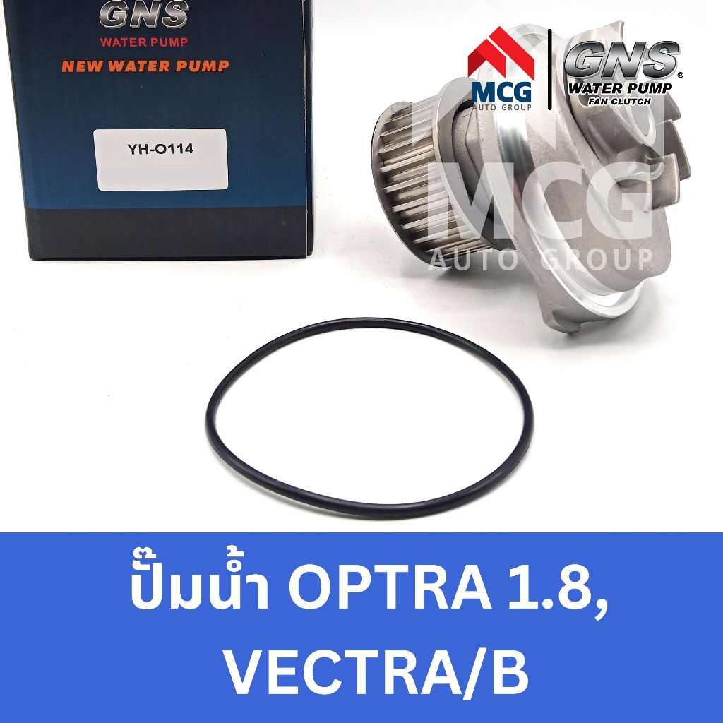 GNS ปั๊มน้ำรถยนต์ Waterpump โอเปิล OPEL OPTRA 1.8 , VECTRA / B