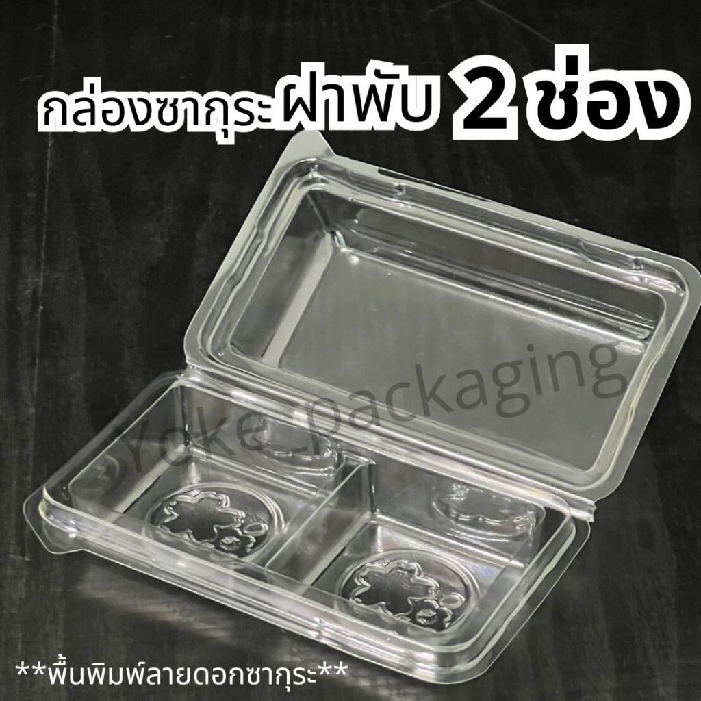 กล่องเบเกอรี่ฝาพับใส 2 ช่อง 50ชิ้น ฝาล็อคพื้นพิมพ์ลายซากุระ
