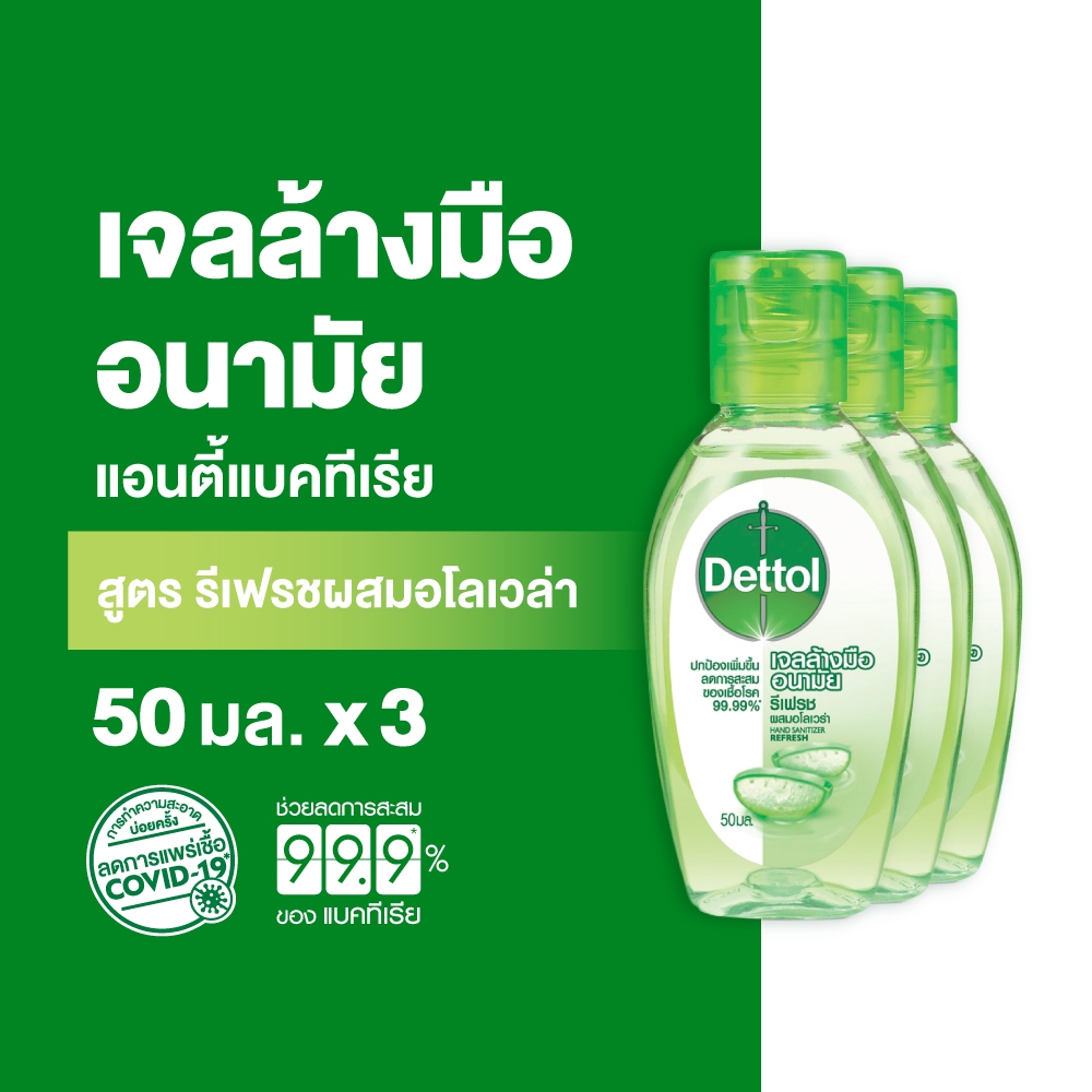 Dettol เดทตอล เจลล้างมือเดทตอล เจลแอลกอฮอล์ล้างมือ สูตรหอมสดชื่นผสมอโลเวล่า 50มล.X3