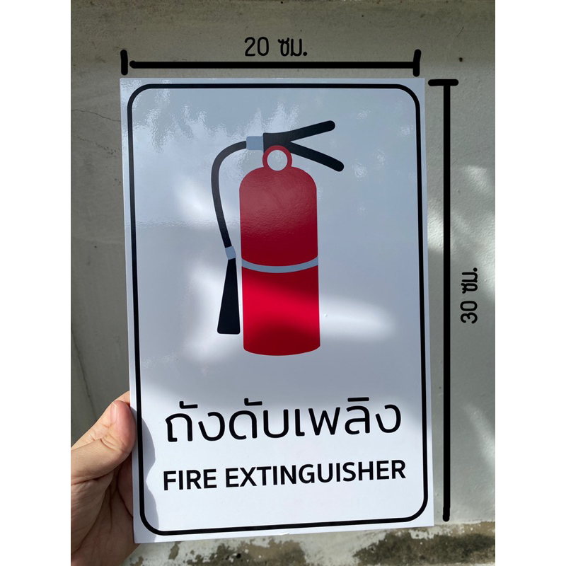 ป้ายถังดับเพลิง สติกเกอร์ทึบแสงติดบนพลาสวูดหนา3มม. ราคาถูก